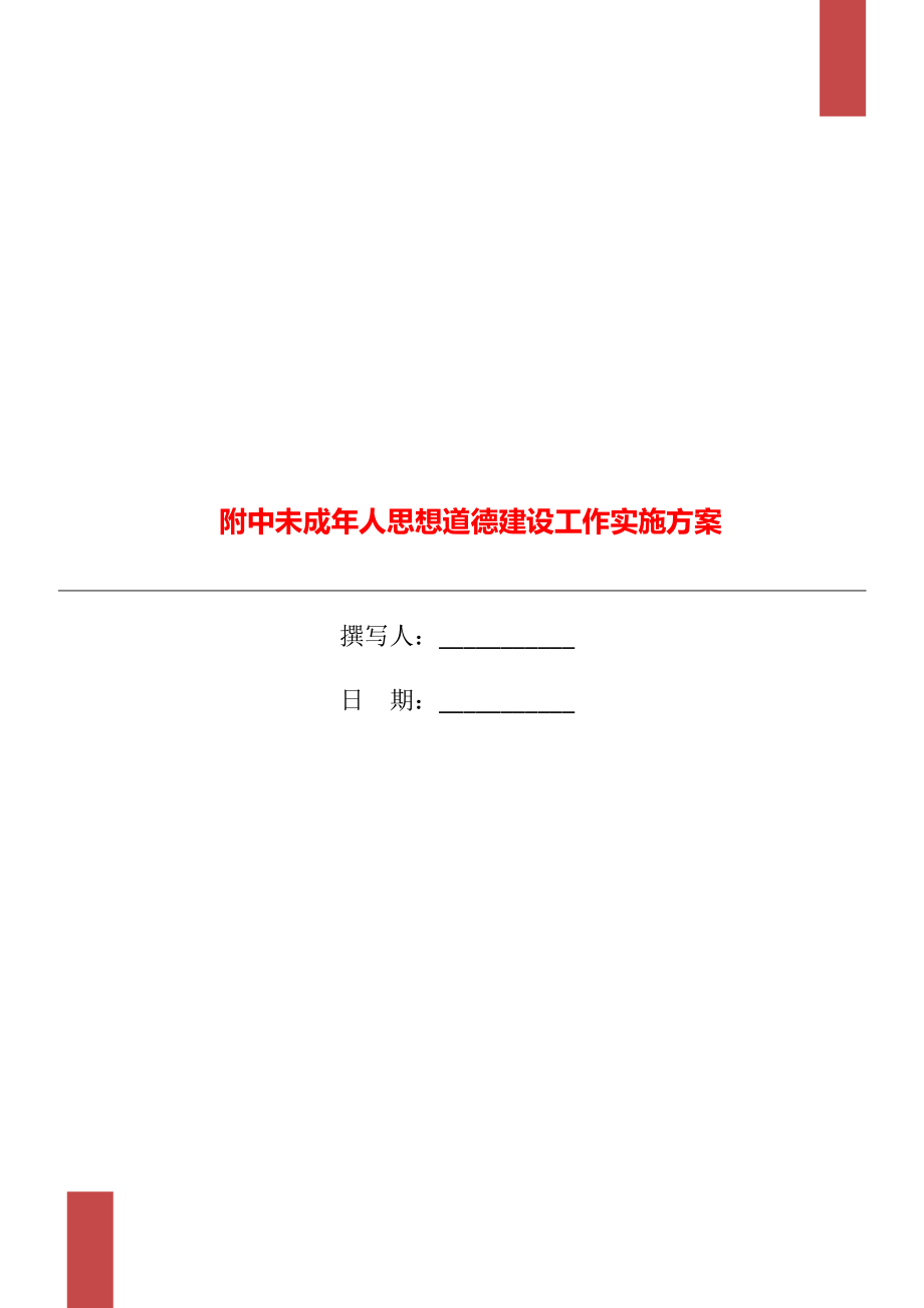 附中未成年人思想道德建设工作实施方案_第1页