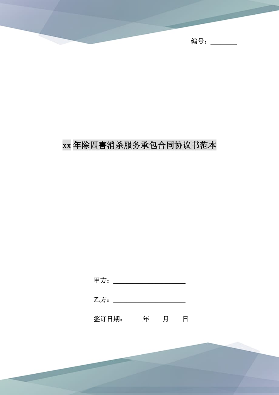 xx年除四害消殺服務承包合同協(xié)議書范本_第1頁