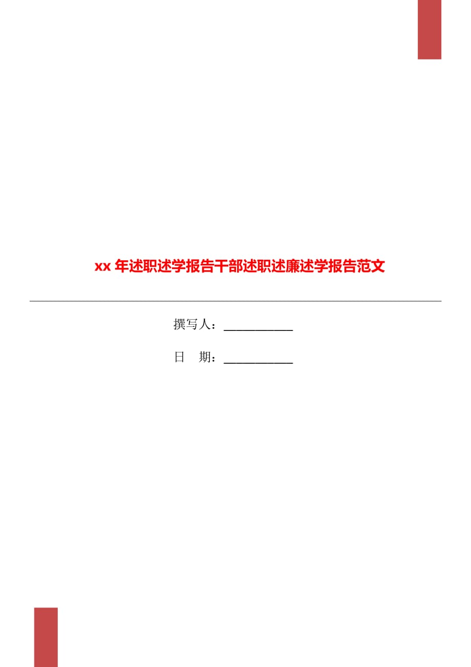 xx年述職述學(xué)報(bào)告干部述職述廉述學(xué)報(bào)告范文_第1頁(yè)