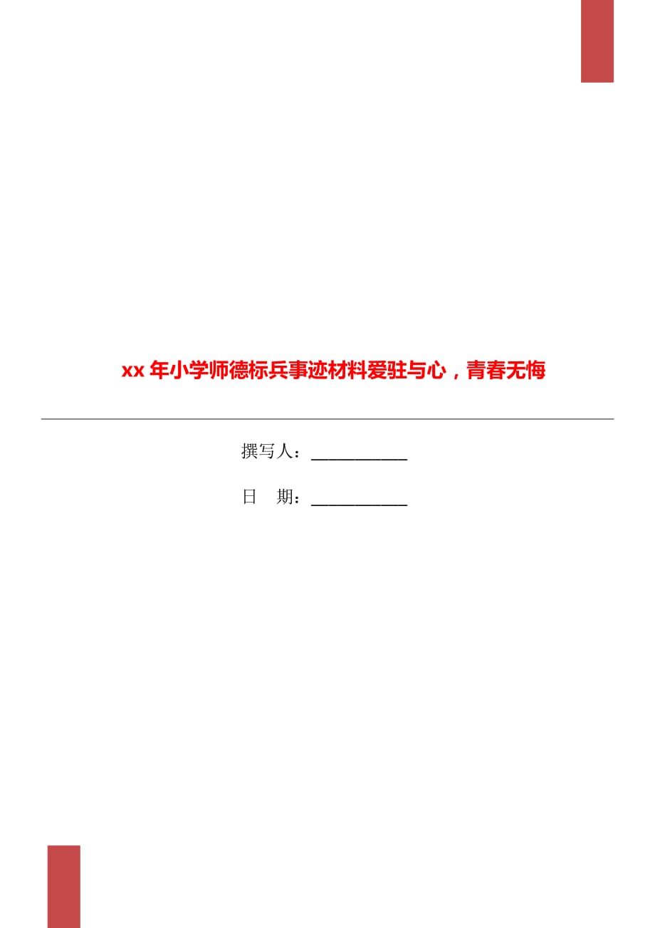 xx年小學(xué)師德標(biāo)兵事跡材料愛駐與心青春無悔_第1頁