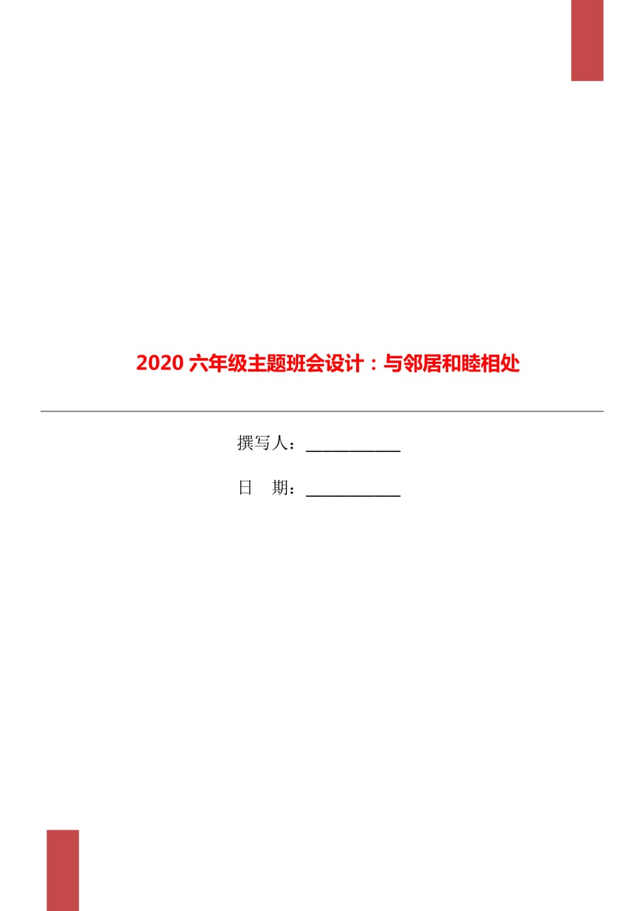 2020六年級(jí)主題班會(huì)設(shè)計(jì)：與鄰居和睦相處_第1頁(yè)