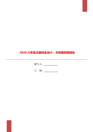 2020六年級主題班會設(shè)計：與鄰居和睦相處