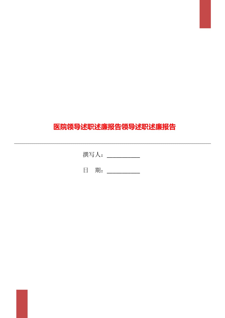 医院领导述职述廉报告领导述职述廉报告_第1页