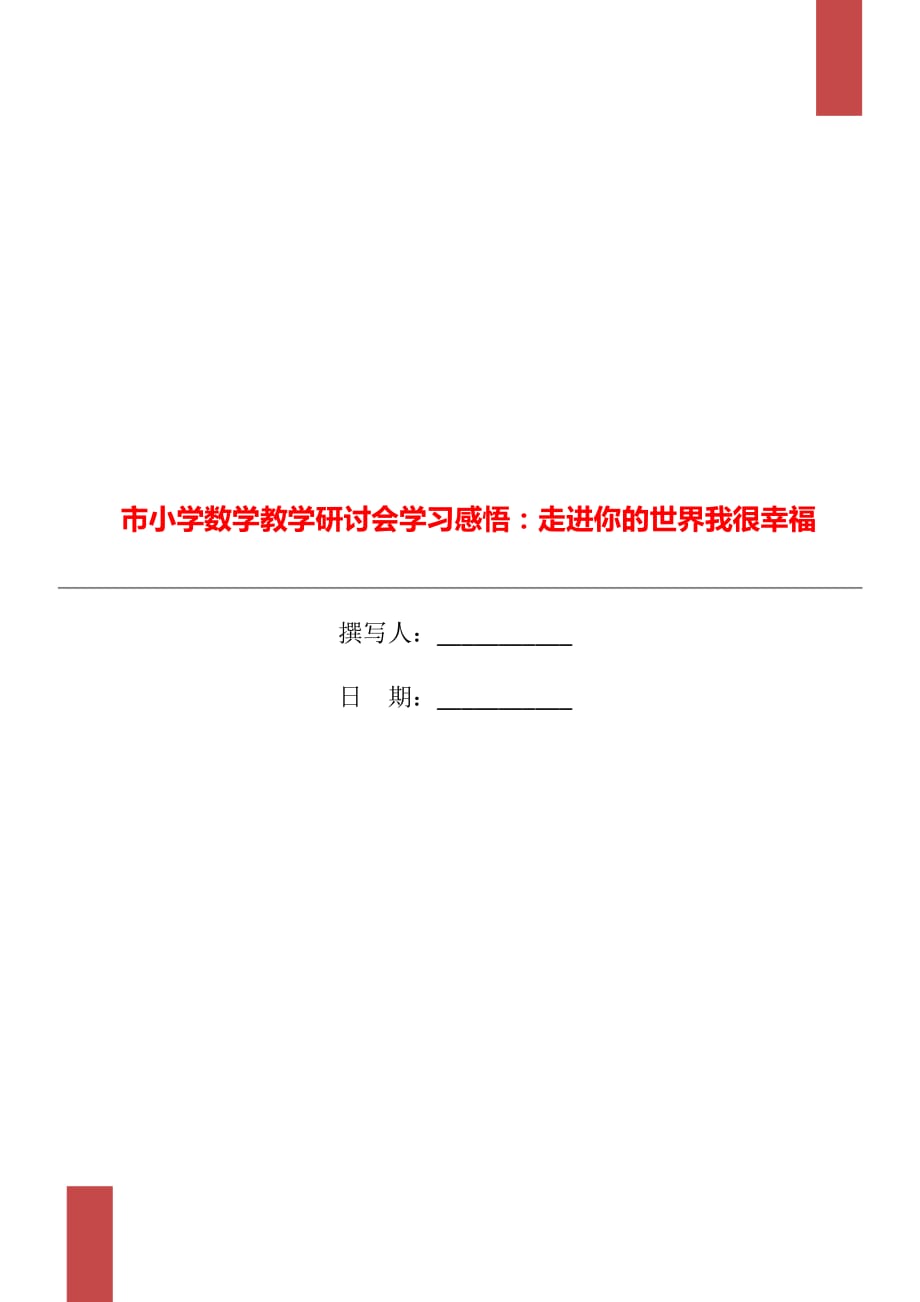 市小学数学教学研讨会学习感悟：走进你的世界我很幸福_第1页