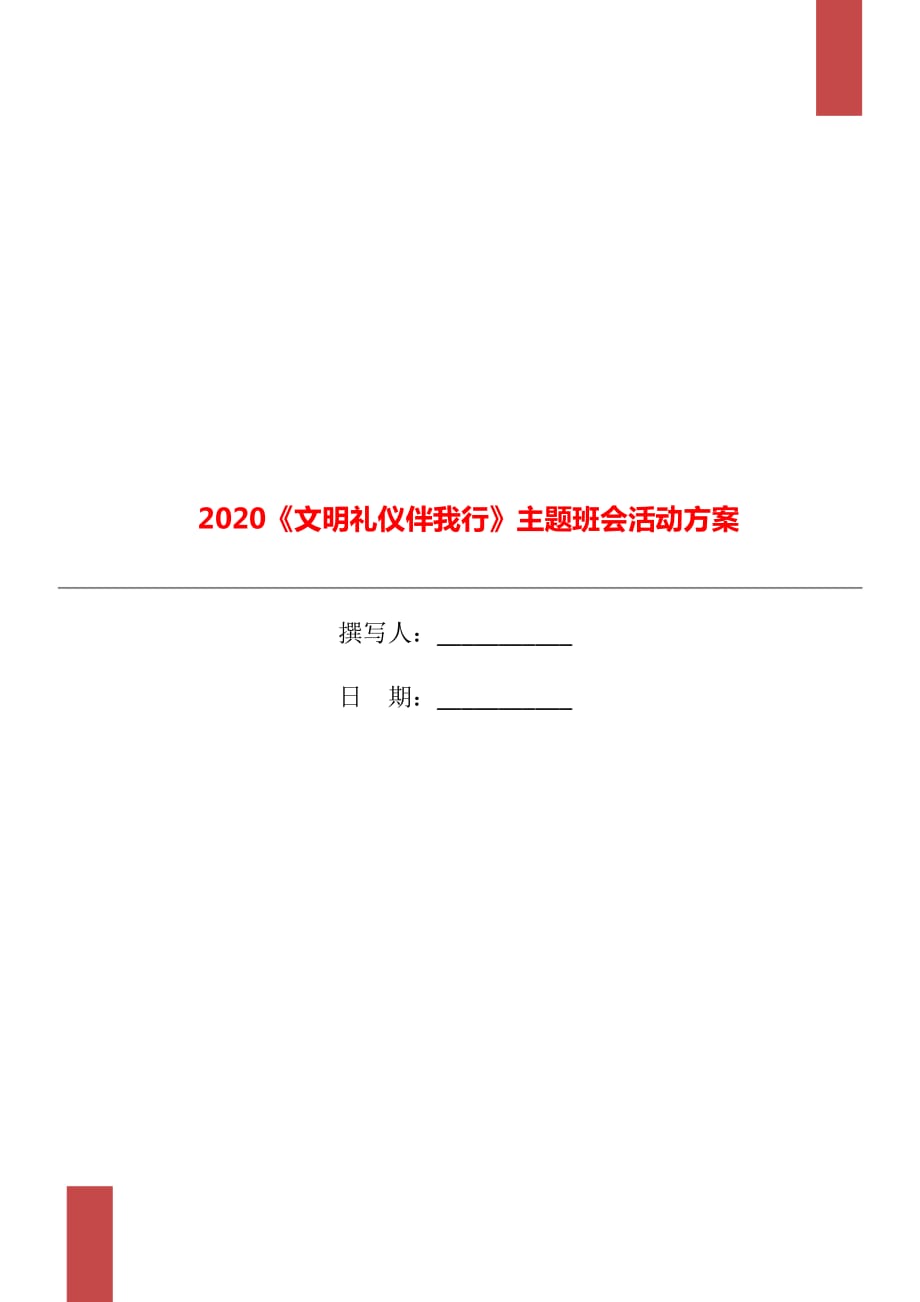 2020《文明禮儀伴我行》主題班會活動方案_第1頁