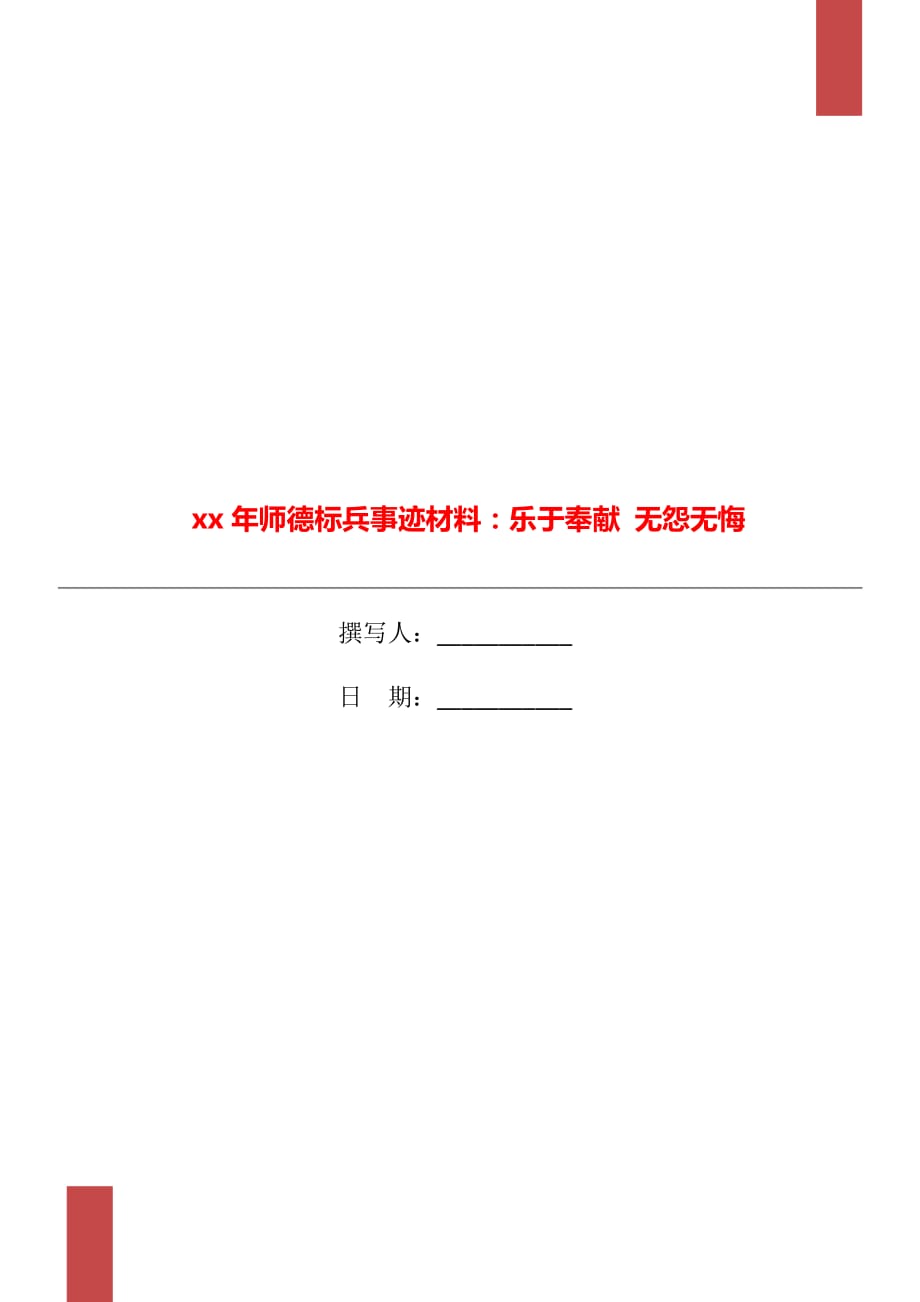 xx年師德標(biāo)兵事跡材料：樂(lè)于奉獻(xiàn) 無(wú)怨無(wú)悔_第1頁(yè)