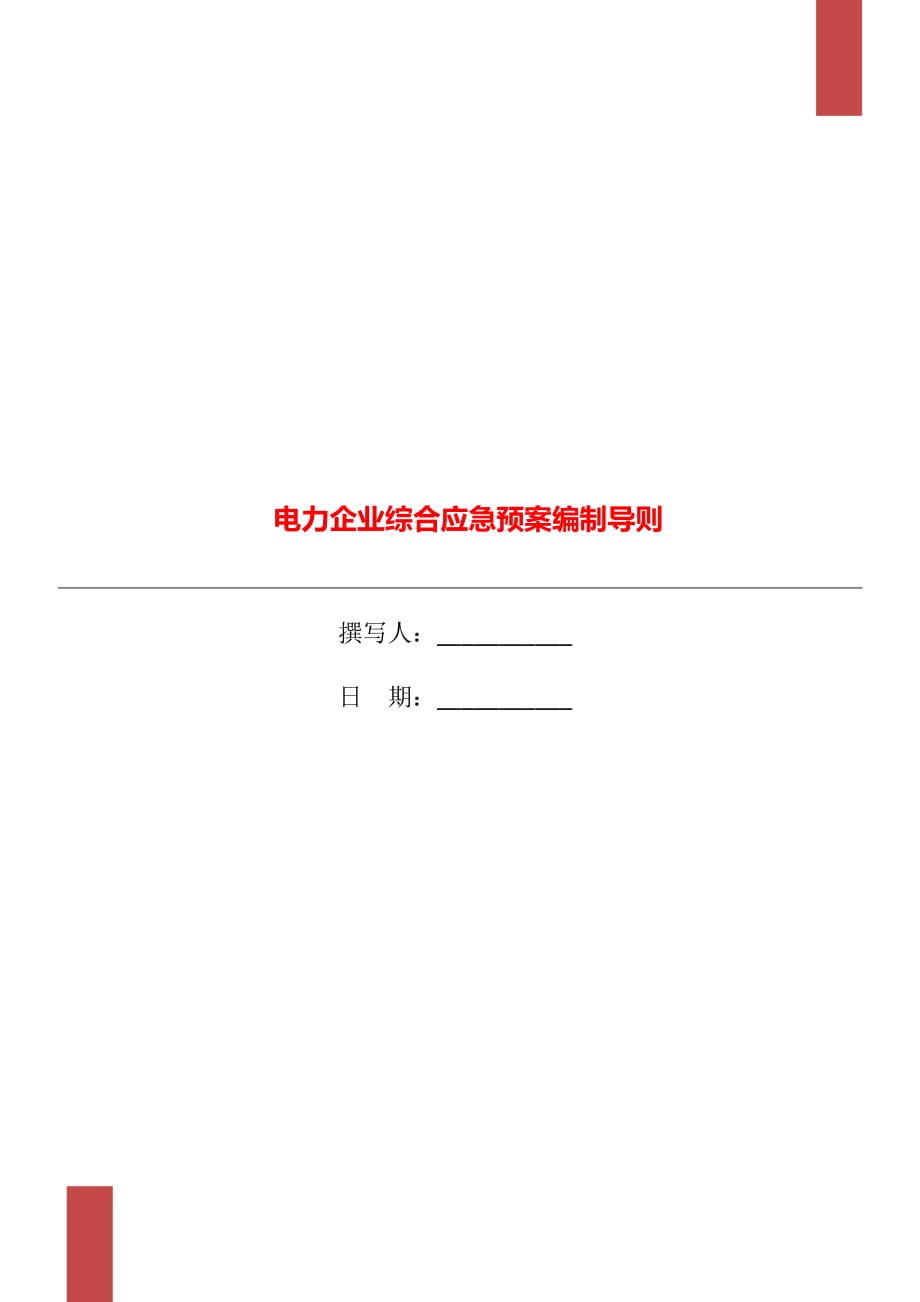 電力企業(yè)綜合應(yīng)急預(yù)案編制導(dǎo)則_第1頁