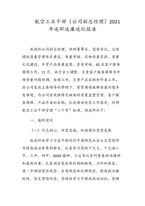 航空工業(yè)干部（公司副總經(jīng)理）2021年述職述廉述紀(jì)報(bào)告