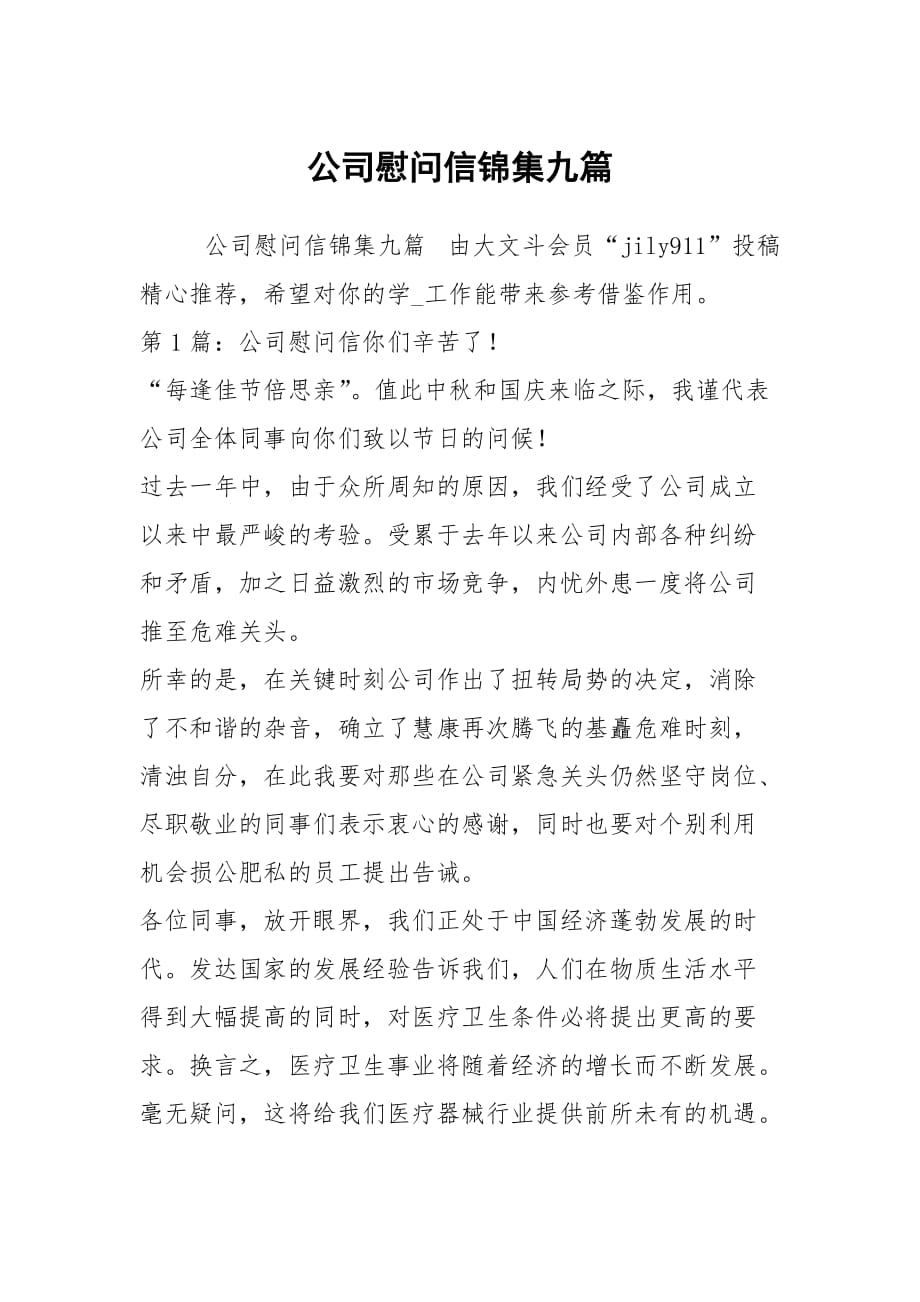 公司慰問信錦集九篇_第1頁