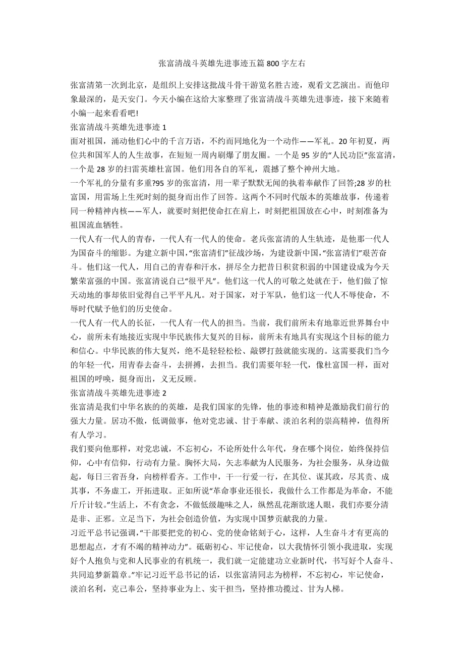 張富清戰(zhàn)斗英雄先進(jìn)事跡五篇800字左右_第1頁