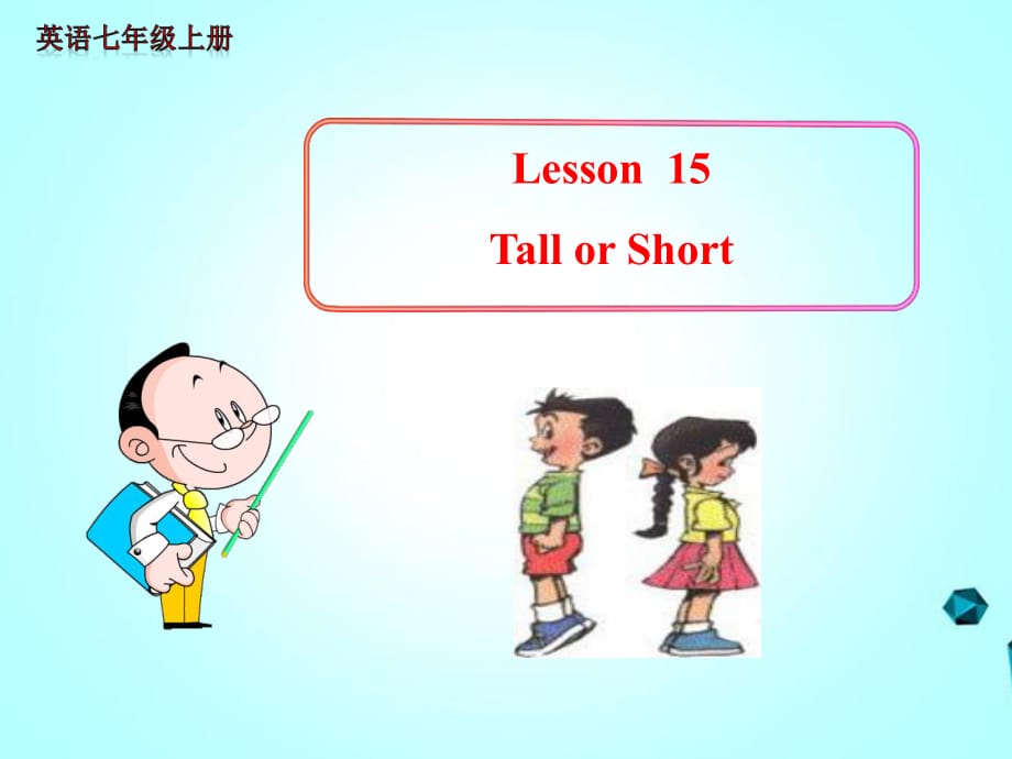 七年級英語上冊《Lesson 15 Tall or Short》 c-教學(xué)課件設(shè)計-冀教版_第1頁