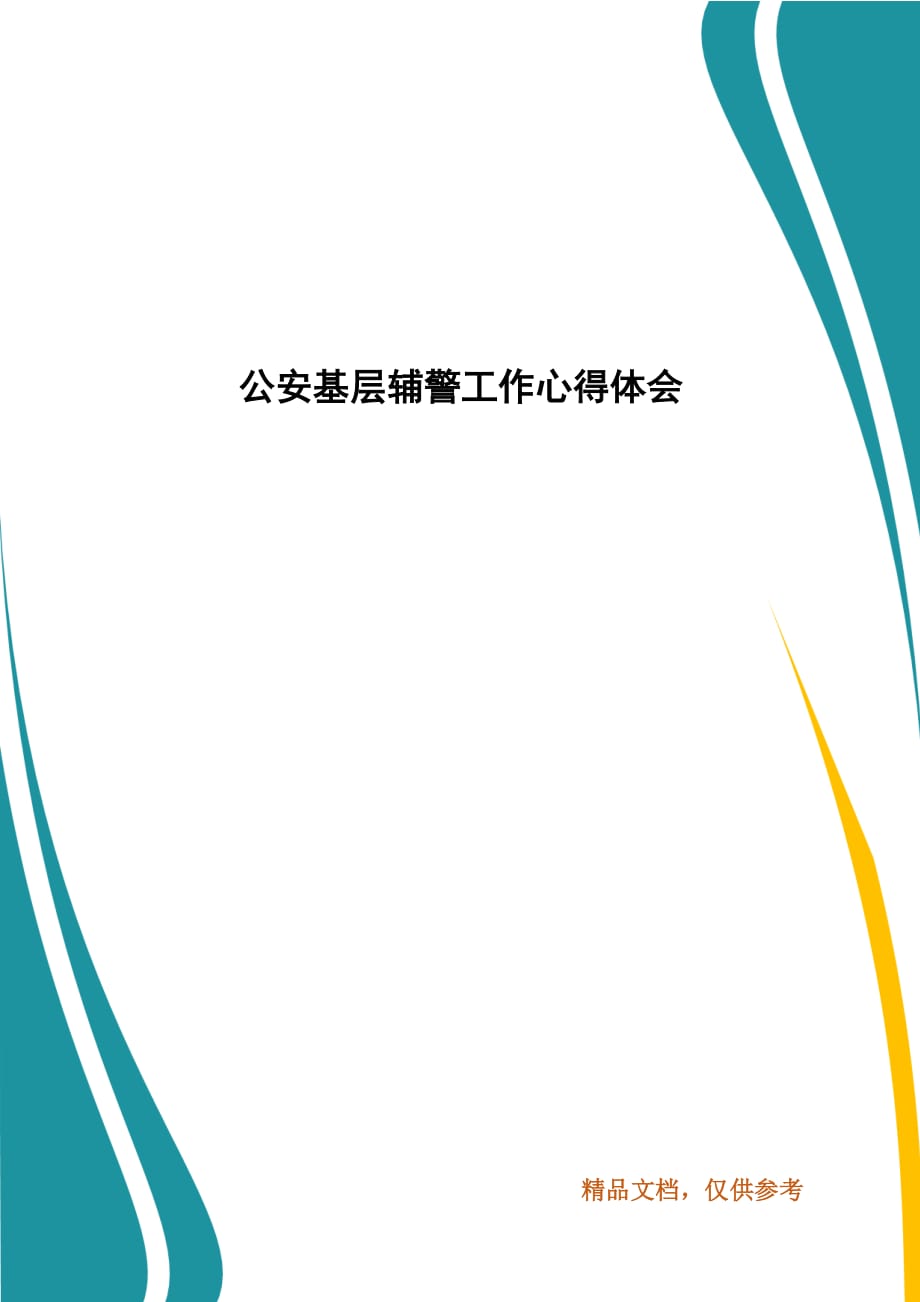 公安基层辅警工作心得体会_第1页