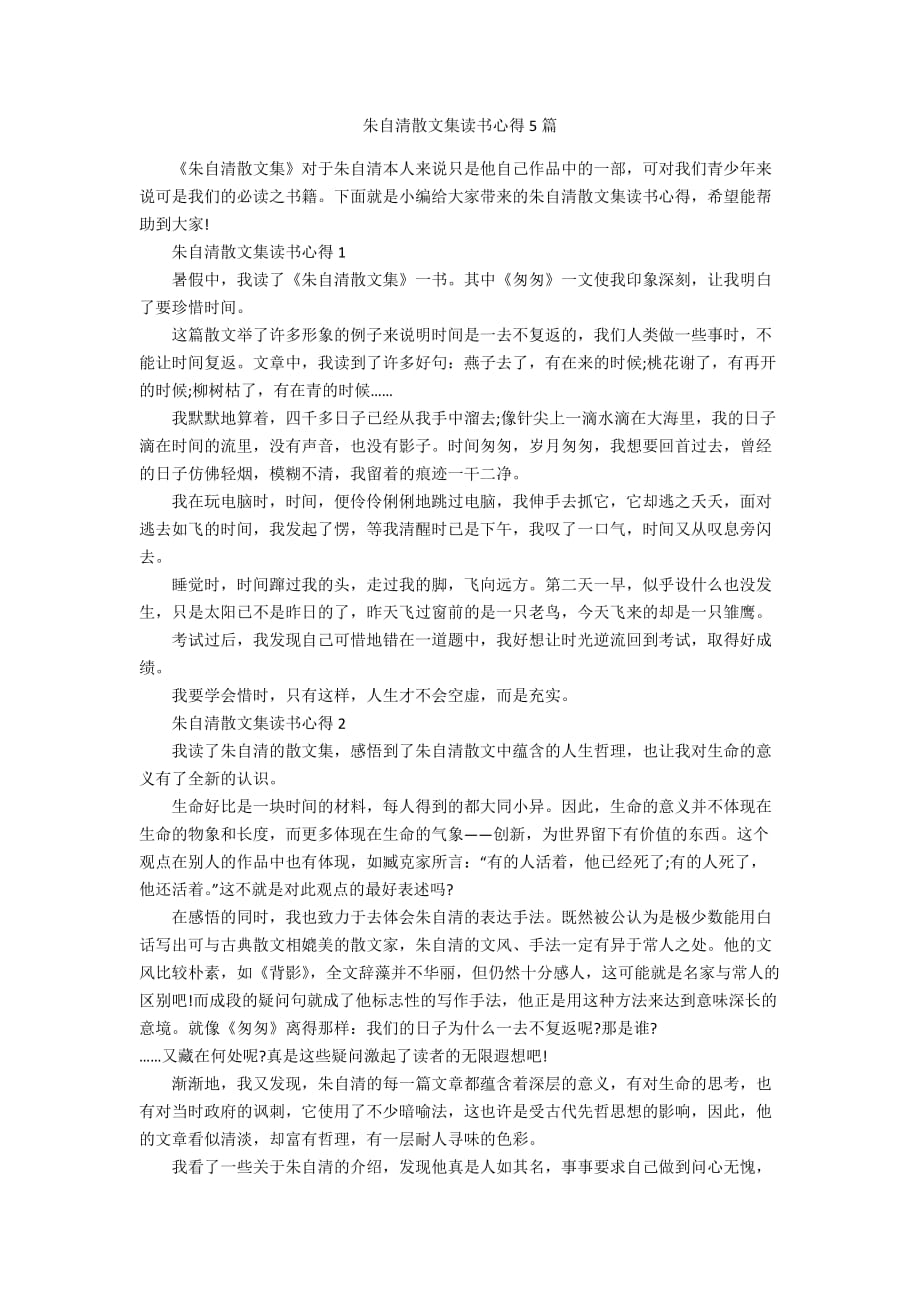 朱自清散文集读书心得5篇_第1页