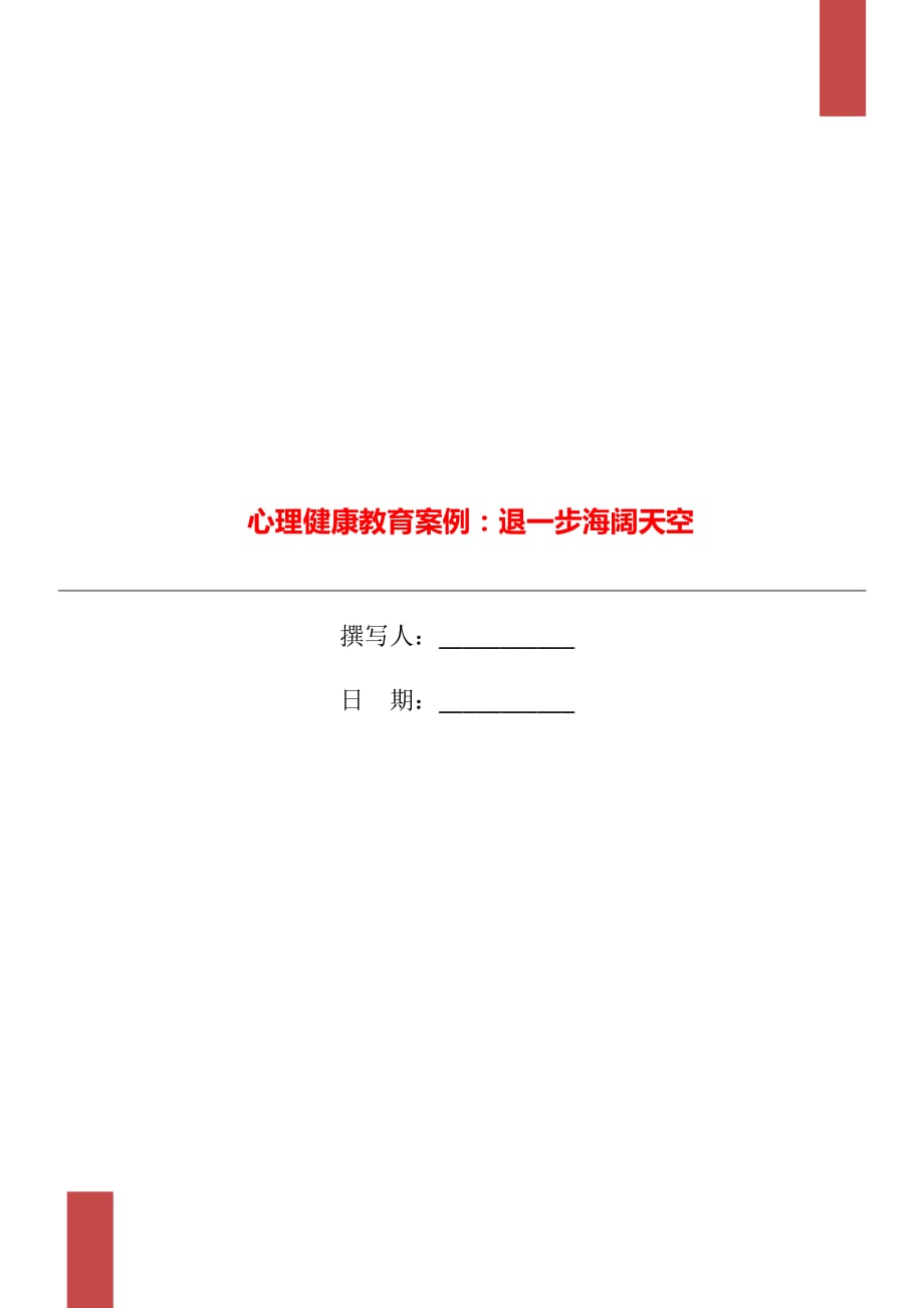 心理健康教育案例：退一步海闊天空_第1頁(yè)