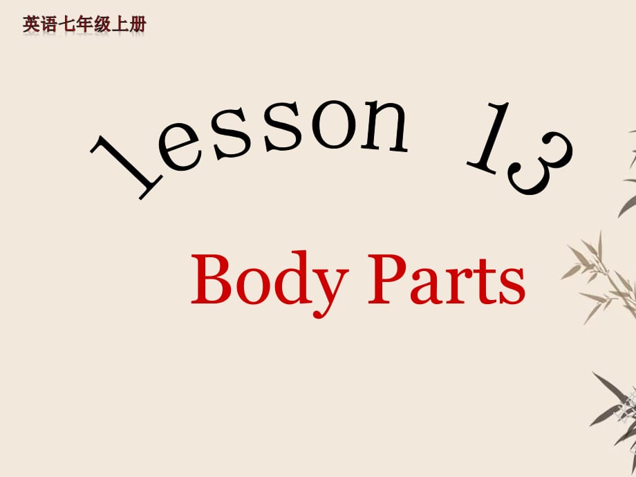 七年級(jí)英語(yǔ)上冊(cè)《Lesson 13 Body Parts》 b-教學(xué)課件設(shè)計(jì)-冀教版_第1頁(yè)