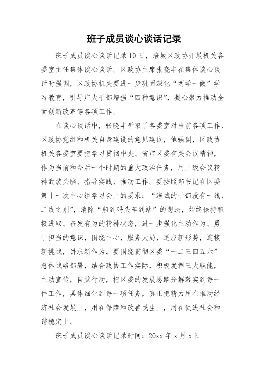 班子成員談心談話記錄_第1頁