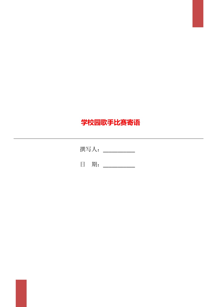 學(xué)校園歌手比賽寄語(yǔ)_第1頁(yè)