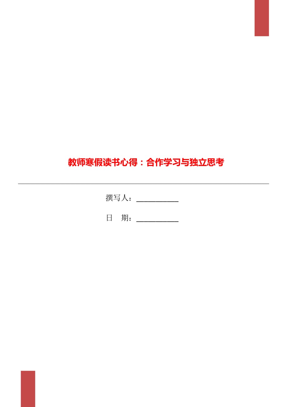 教師寒假讀書心得：合作學(xué)習(xí)與獨立思考_第1頁