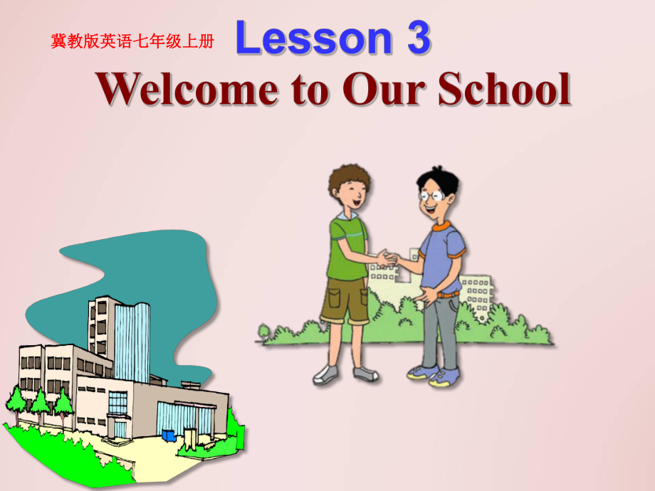 七年級(jí)英語(yǔ)上冊(cè)《Lesson 3 Welcome to Our School》 a-教學(xué)課件設(shè)計(jì)-冀教版_第1頁(yè)