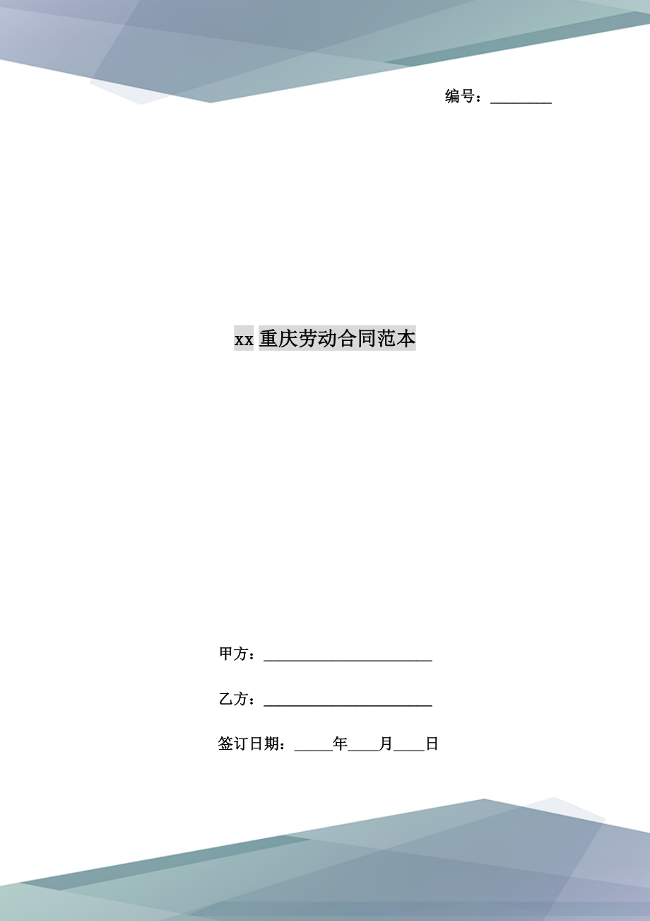 xx重庆劳动合同范本_第1页