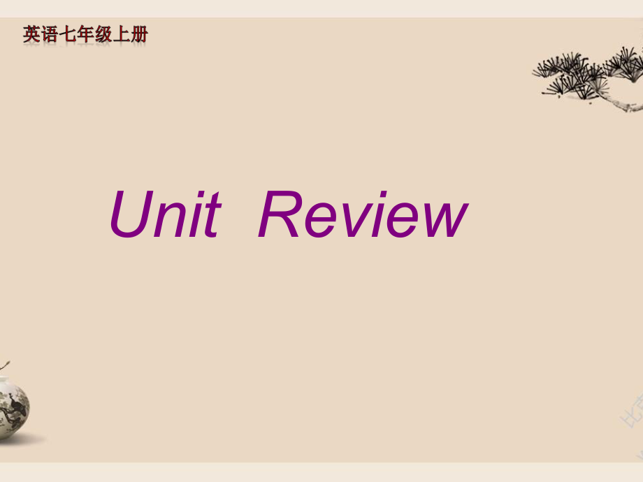 七年級(jí)英語(yǔ)上冊(cè)《Unit 5 Family and Home》-教學(xué)課件設(shè)計(jì)-冀教版_第1頁(yè)