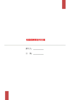 校園招聘策劃書方案