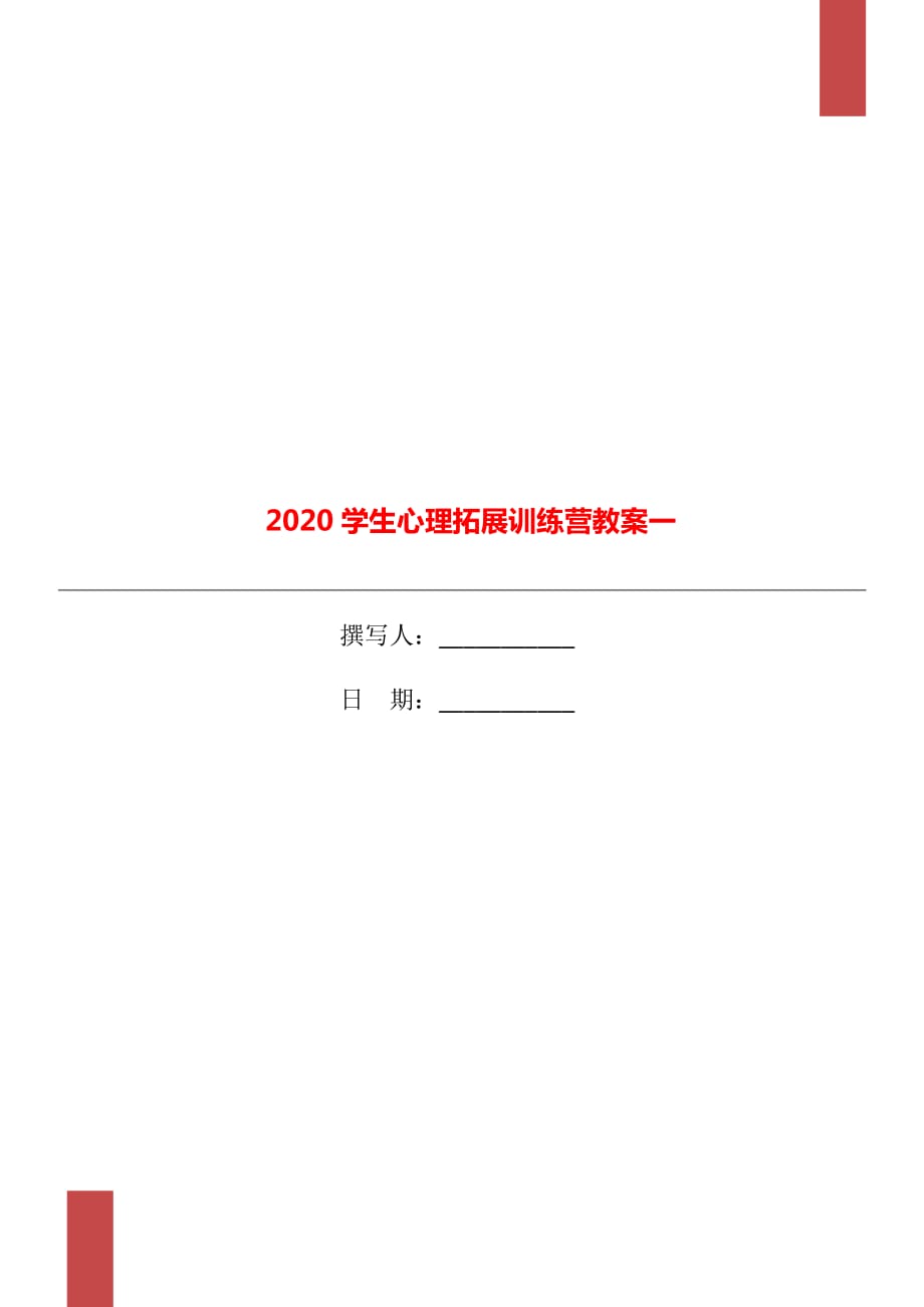 2020学生心理拓展训练营教案一_第1页