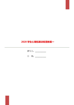 2020學(xué)生心理拓展訓(xùn)練營教案一