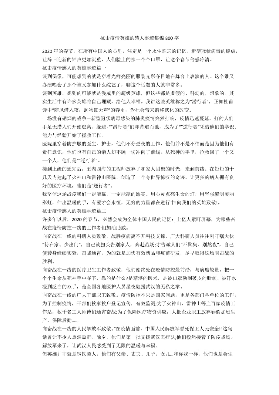 抗击疫情英雄的感人事迹集锦800字_第1页