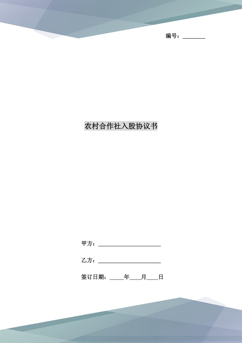 農(nóng)村合作社入股協(xié)議書_第1頁