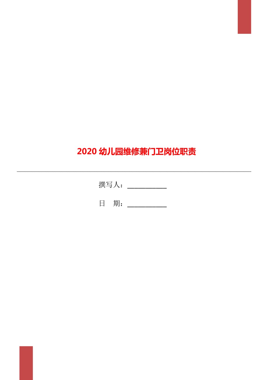 2020幼儿园维修兼门卫岗位职责_第1页