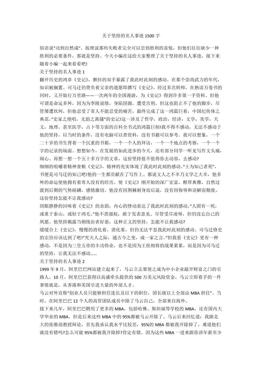 关于坚持的名人事迹1500字_第1页