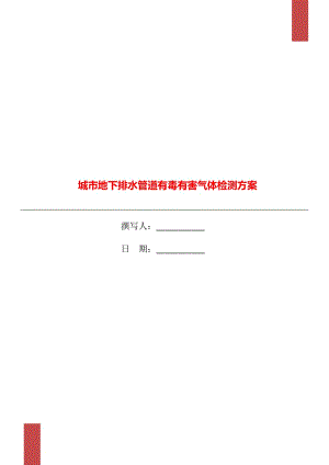 城市地下排水管道有毒有害氣體檢測方案