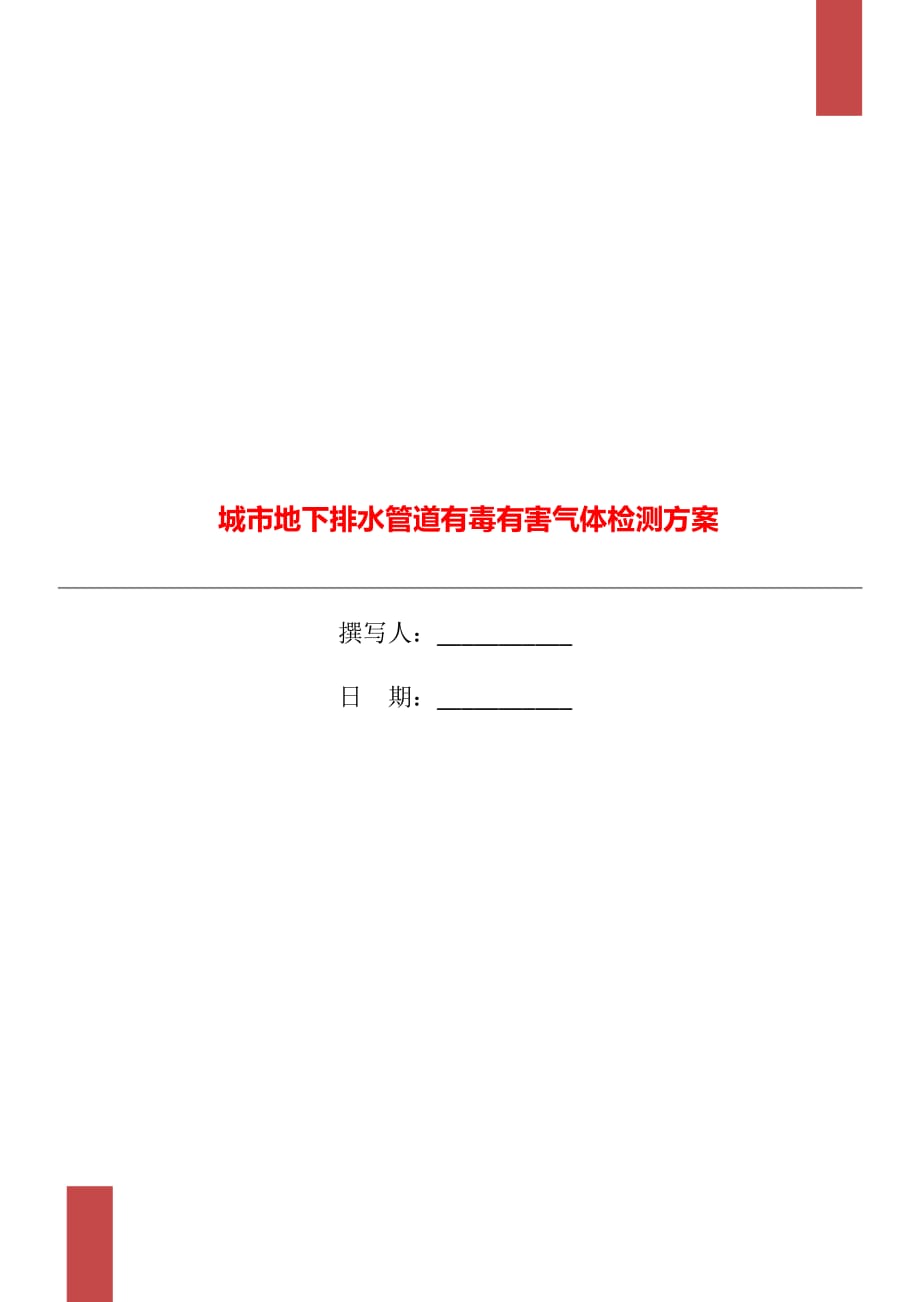 城市地下排水管道有毒有害氣體檢測方案_第1頁