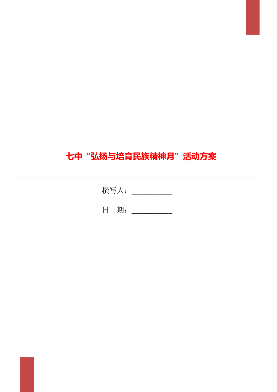 七中“弘扬与培育民族精神月”活动方案_第1页