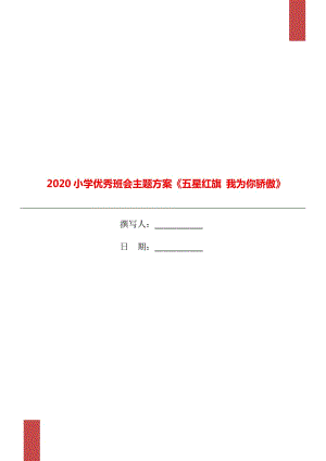 2020小學優(yōu)秀班會主題方案《五星紅旗 我為你驕傲》