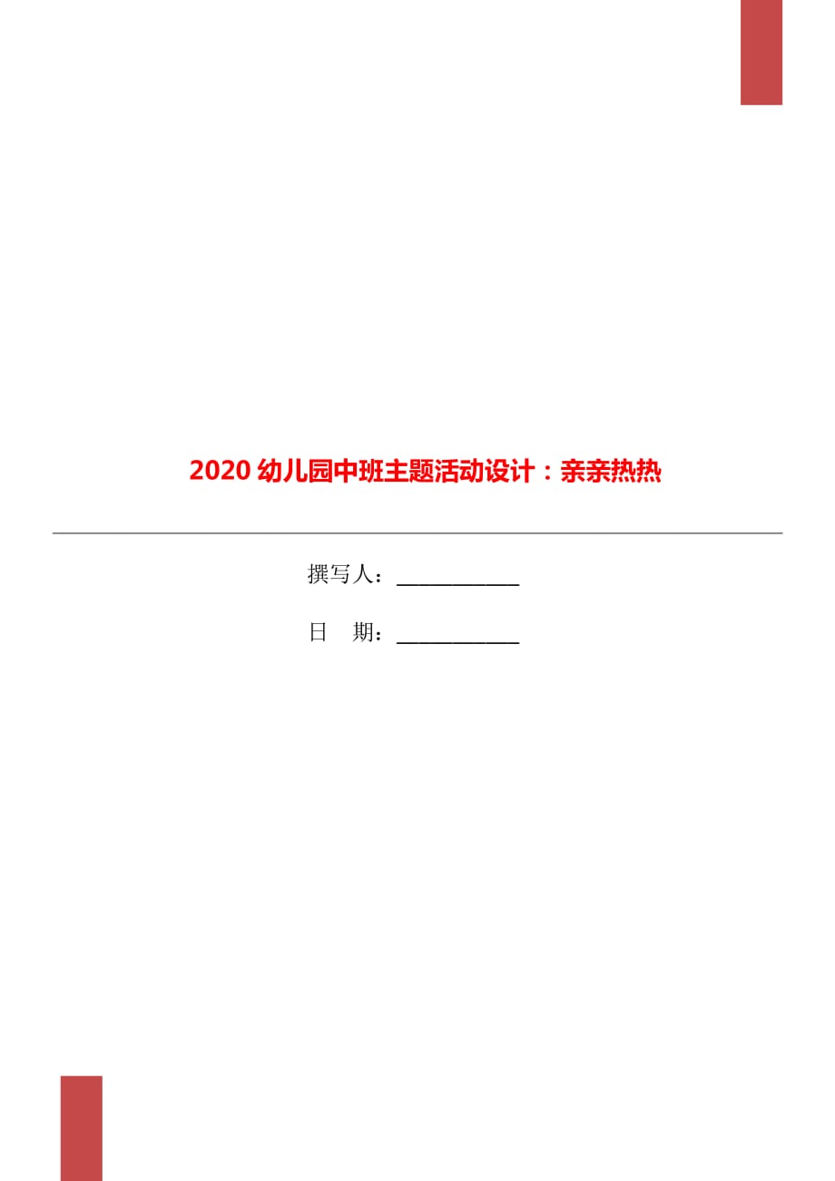 2020幼兒園中班主題活動設計：親親熱熱_第1頁