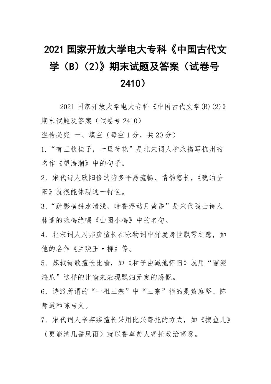 2021國(guó)家開放大學(xué)電大?？啤吨袊?guó)古代文學(xué)（B）（2）》期末試題及答案（試卷號(hào)2410）_第1頁(yè)