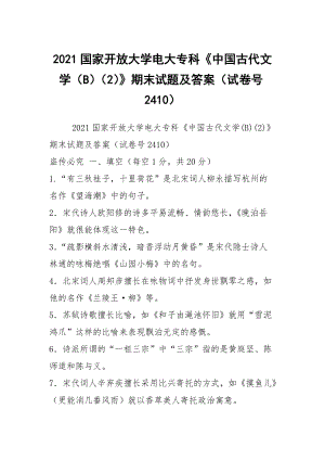 2021國(guó)家開(kāi)放大學(xué)電大專(zhuān)科《中國(guó)古代文學(xué)（B）（2）》期末試題及答案（試卷號(hào)2410）