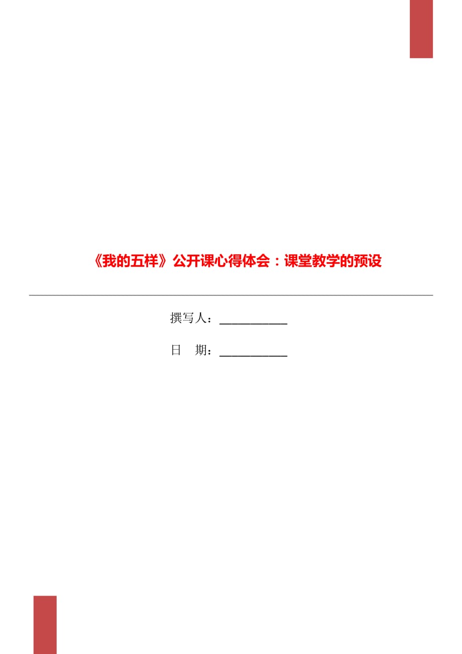 《我的五樣》公開課心得體會：課堂教學(xué)的預(yù)設(shè)_第1頁