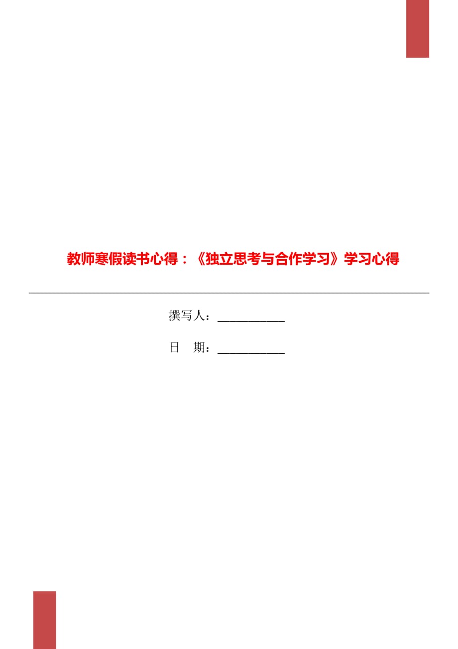 教師寒假讀書心得：《獨立思考與合作學習》學習心得_第1頁