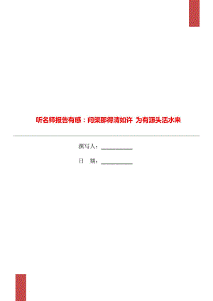 聽名師報告有感：問渠那得清如許 為有源頭活水來