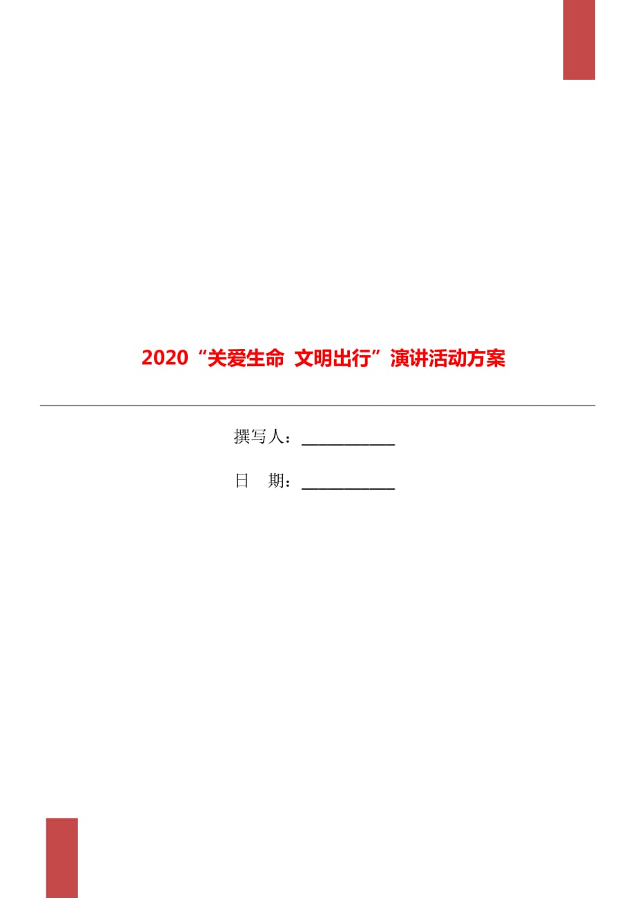 2020“关爱生命 文明出行”演讲活动方案_第1页