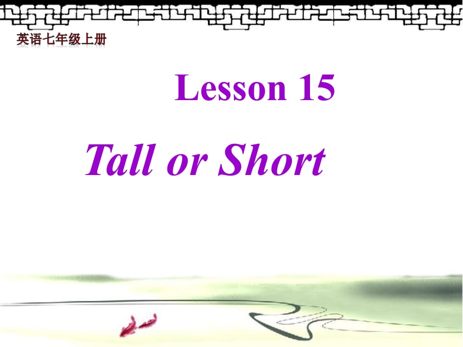 七年級(jí)英語(yǔ)上冊(cè)《Lesson 15 Tall or Short》 (4)-教學(xué)課件設(shè)計(jì)-冀教版_第1頁(yè)