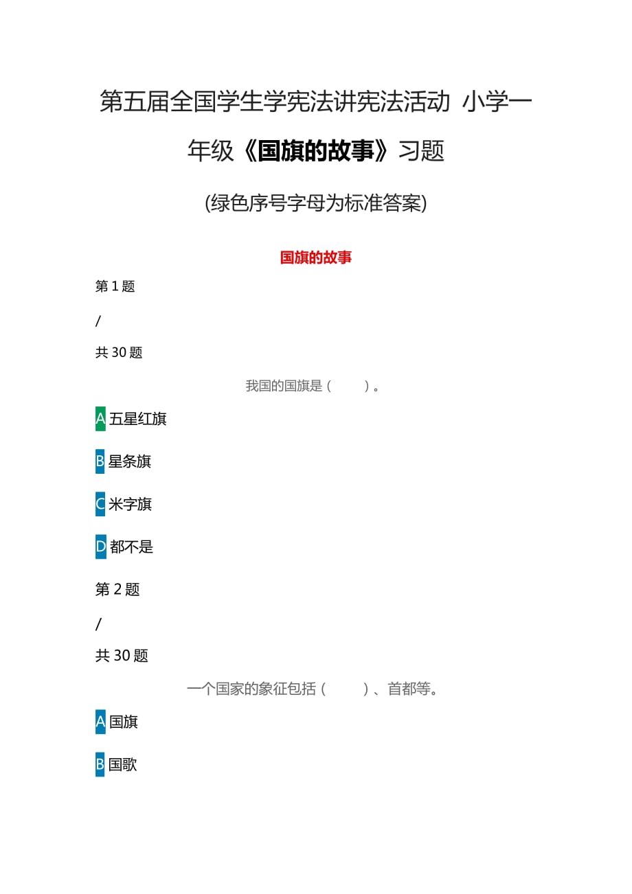 第五屆全國(guó)學(xué)生學(xué)憲法講憲法活動(dòng) 小學(xué)一年級(jí)《國(guó)旗的故事》習(xí)題(綠色序號(hào)字母為標(biāo)準(zhǔn)答案)_第1頁(yè)