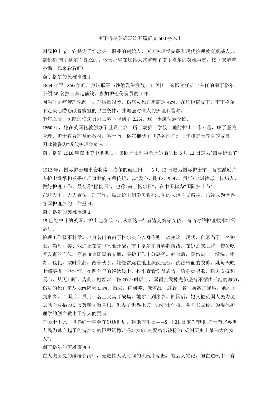 南丁格爾英雄事跡五篇范文600字以上_第1頁(yè)