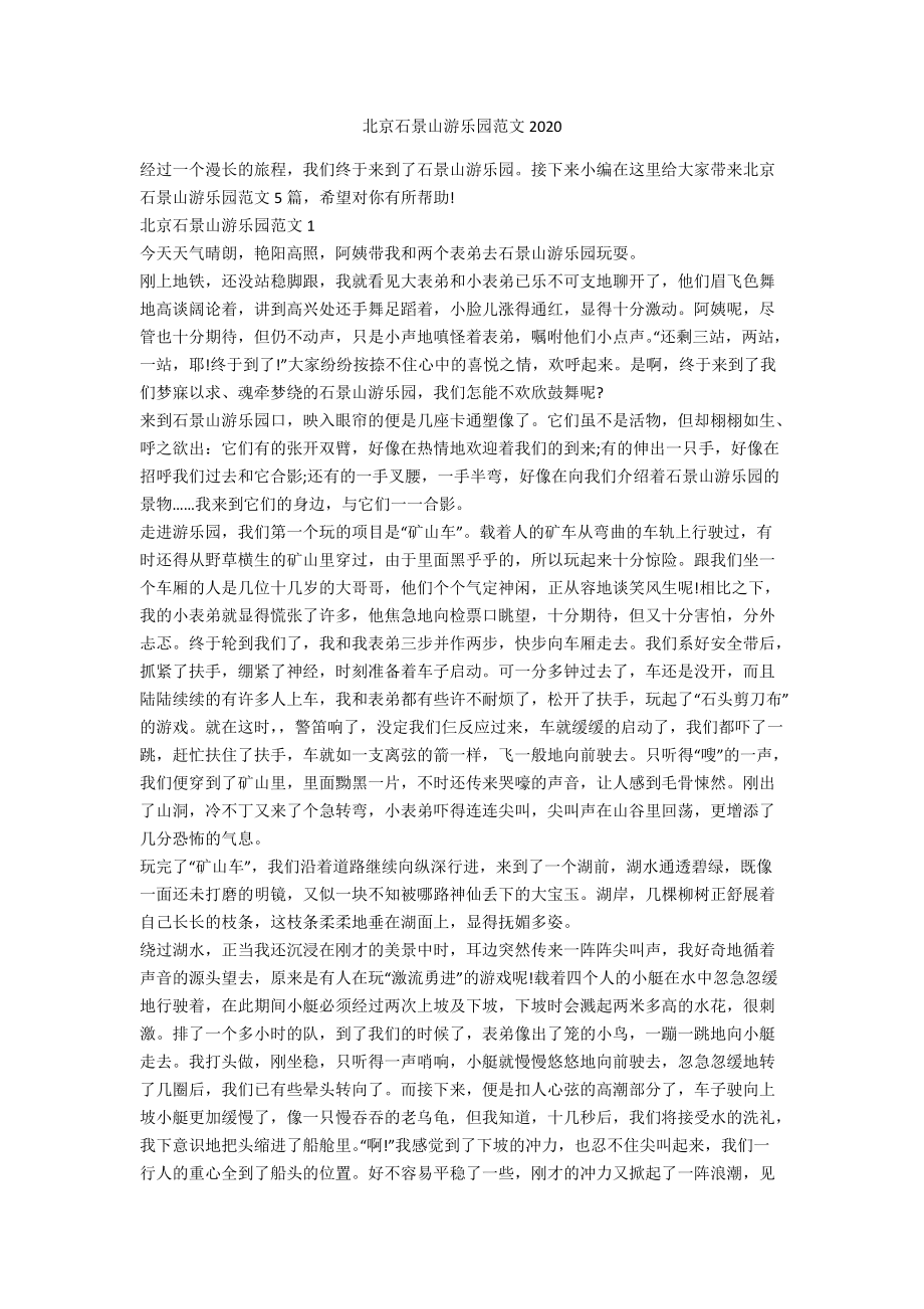 北京石景山游乐园范文2020_第1页