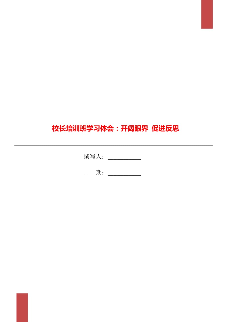 校長培訓班學習體會：開闊眼界 促進反思_第1頁