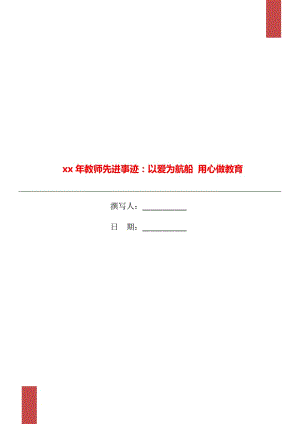 xx年教師先進(jìn)事跡：以愛(ài)為航船 用心做教育