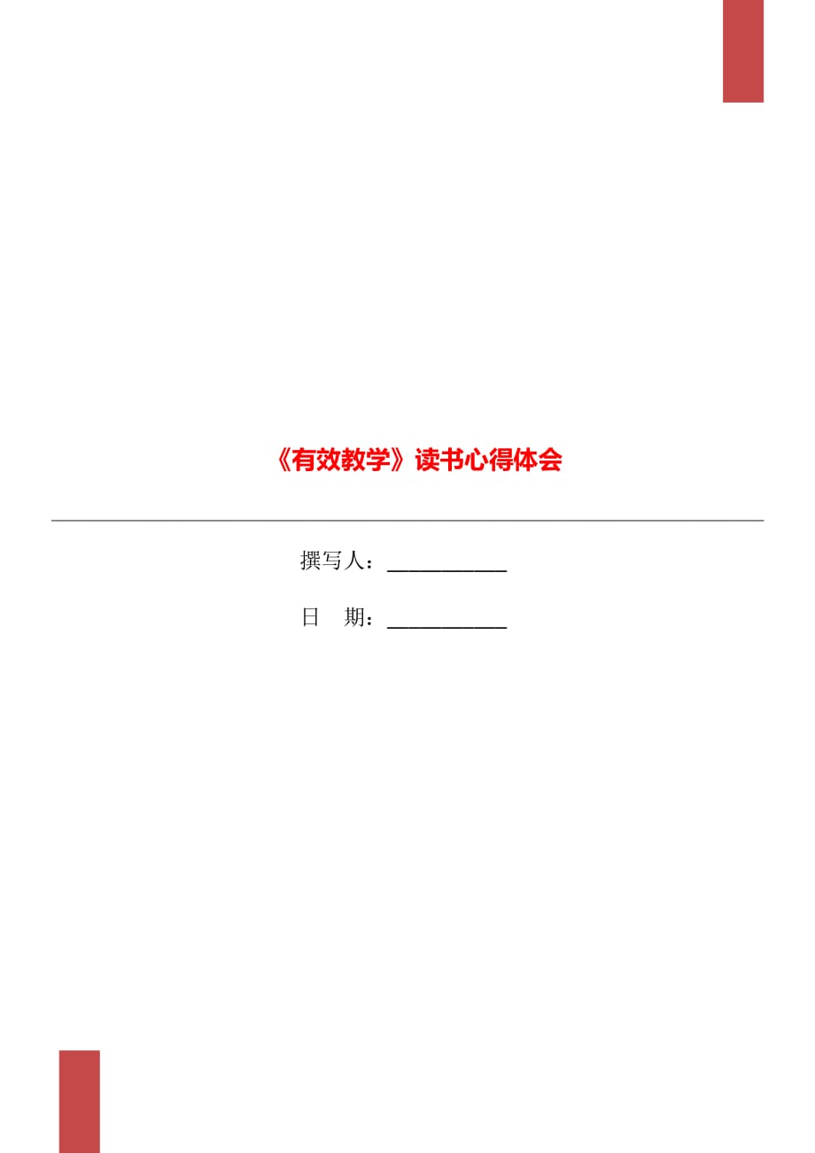 《有效教學(xué)》讀書心得體會(huì)_第1頁